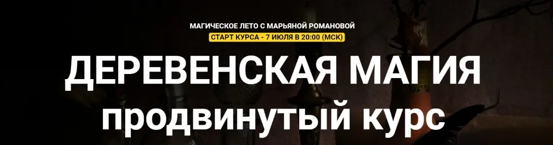 [Телема-93] Деревенская магия. Продвинутый курс (Марьяна Романова)