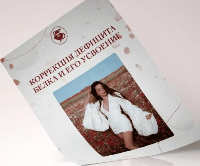 Коррекция дефицита белка и его усвоение (Аня Рейра)