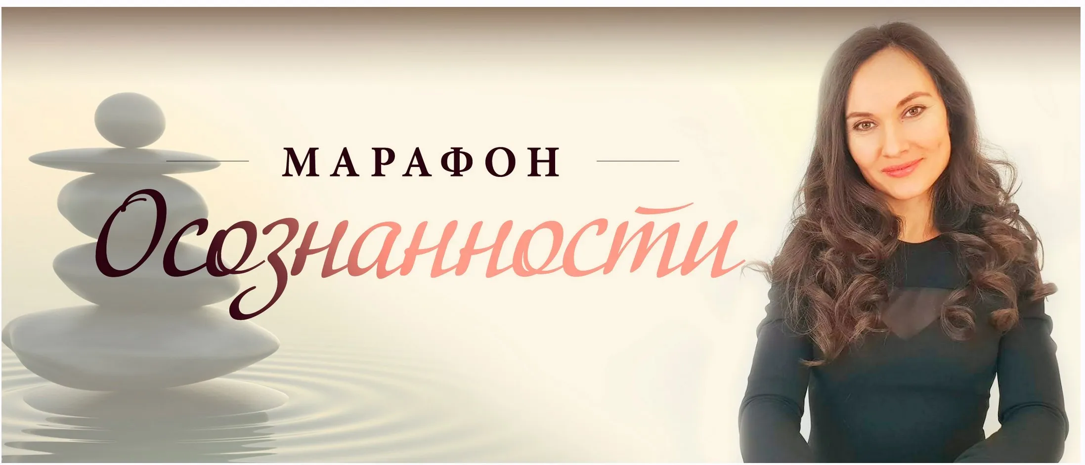 Марафон осознанности (Мария Ледда)
