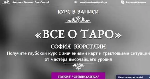 [Neso Akademie] Всё о Таро. Пакет Символика (София Вюрстлин)