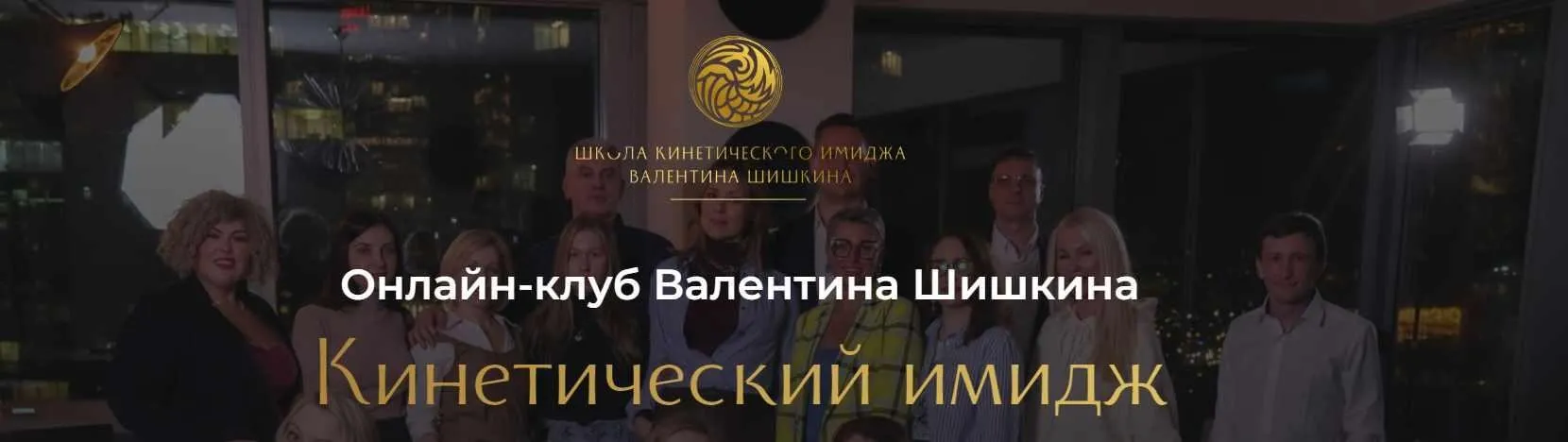 Онлайн-клуб Кинетический имидж. Май 2024 (Валентин Шишкин)