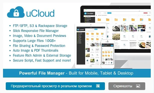 uCloud v1.4.1 - скрипт хостинга файлов (Codecanyon)