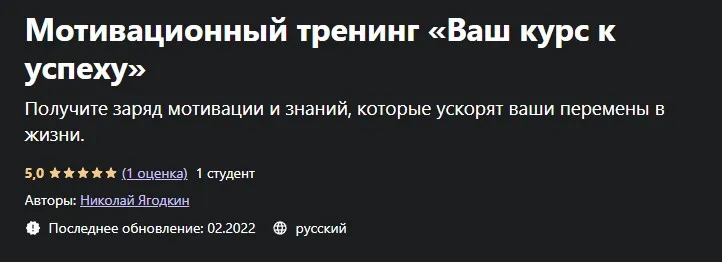 [Udemy] Мотивационный тренинг «Ваш курс к успеху» 2022 (Николай Ягодкин)