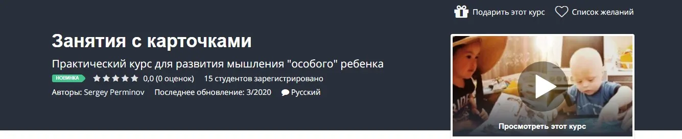 [Udemy] Занятия с карточками (Сергей Перминов)