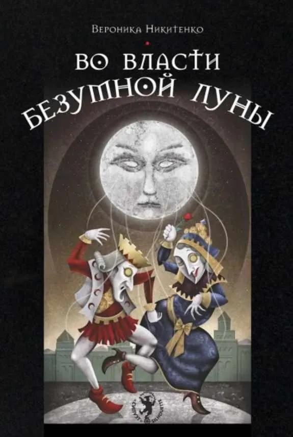 Во власти безумной Луны (Вероника Никитенко)
