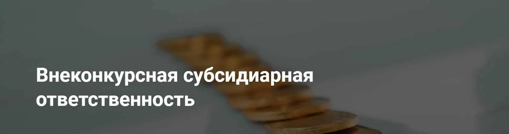 [Цивилистика] Внеконкурсная субсидиарная ответственность (Александр Робакидзе, Станислав Медик)