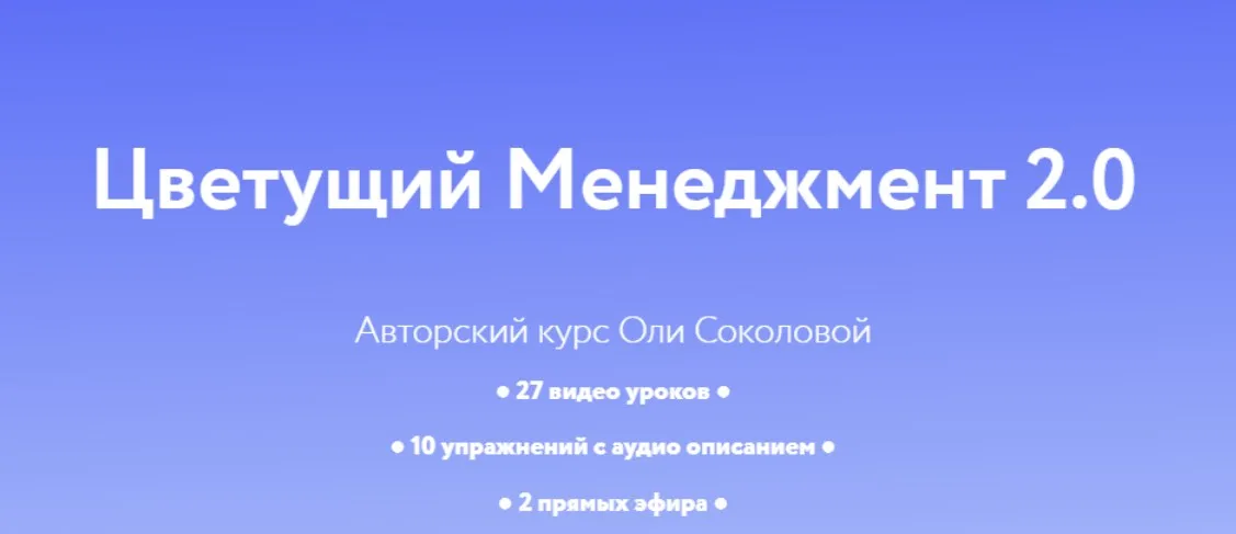 Цветущий менеджмент 2.0. Тариф Личный (Оля Соколова)