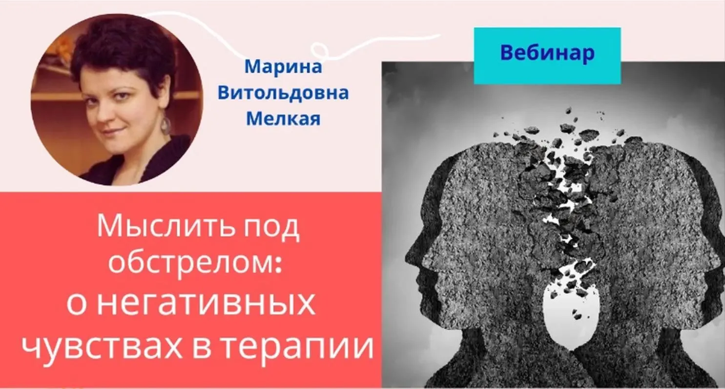 [EduNote] Мыслить под обстрелом: о негативных / сильных чувствах в терапии (Марина Мелкая)