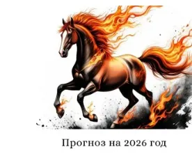 Прогноз на 2026 год (Татьяна Чодрон)
