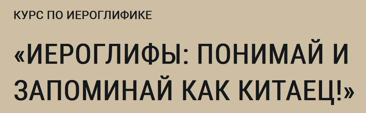 [Sasha Zhen Chinese] Иероглифы: понимай и запоминай как китаец (Саша Бутюгова)