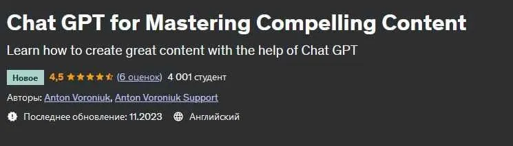 [udemy] Chat GPT для создания интересного контента (Антон Воронюк)
