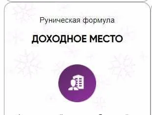 [Беркания] Каталог рунических ставов и стратегий. Финансы, работа, бизнес. Доходное место (Алория Собинова)