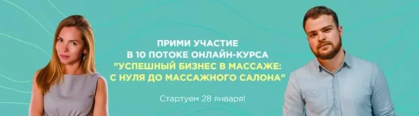 [DarDary] Успешный бизнес в массаже: с нуля до массажного салона, 10 поток (Дарья Орлова)