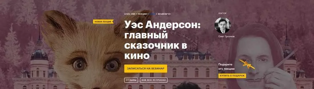 [Level One] Уэс Андерсон: главный сказочник в кино (Олег Грознов)