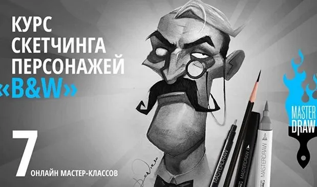 [masterdraw] Курс скетчинга персонажей «B&W» (Денис Крупчатников)