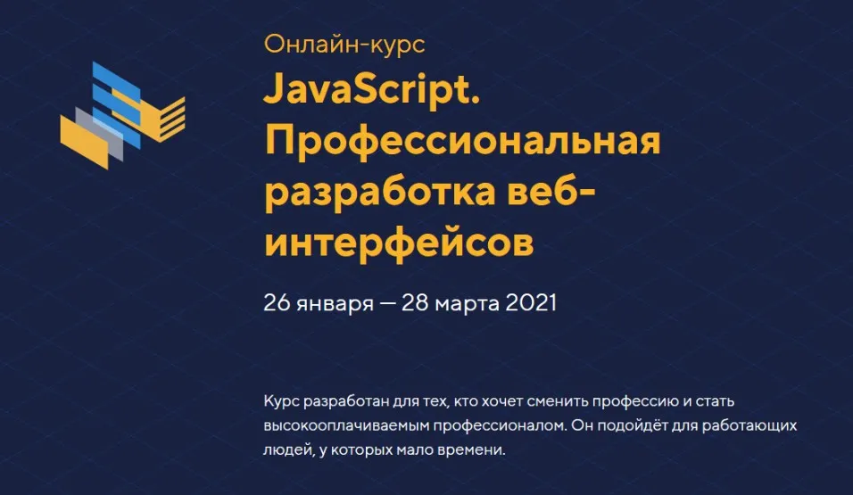 [НТМL Academy] JavaScript. Профессиональная разработка веб-интерфейсов уровень 1. Январь 2021