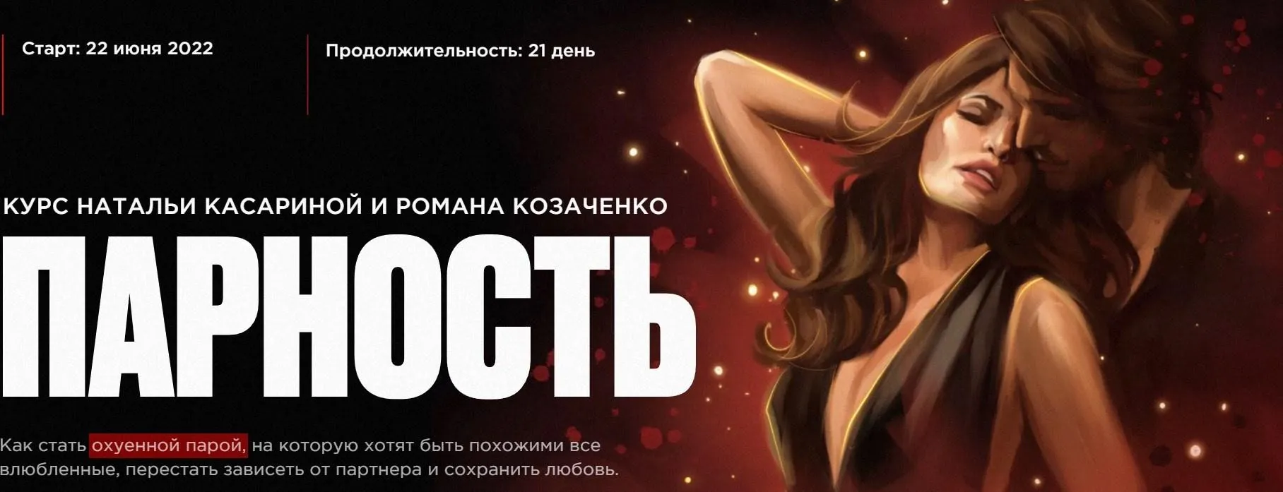 Парность. Тариф Влюбленность (Наталья Касарина, Роман Козаченко)