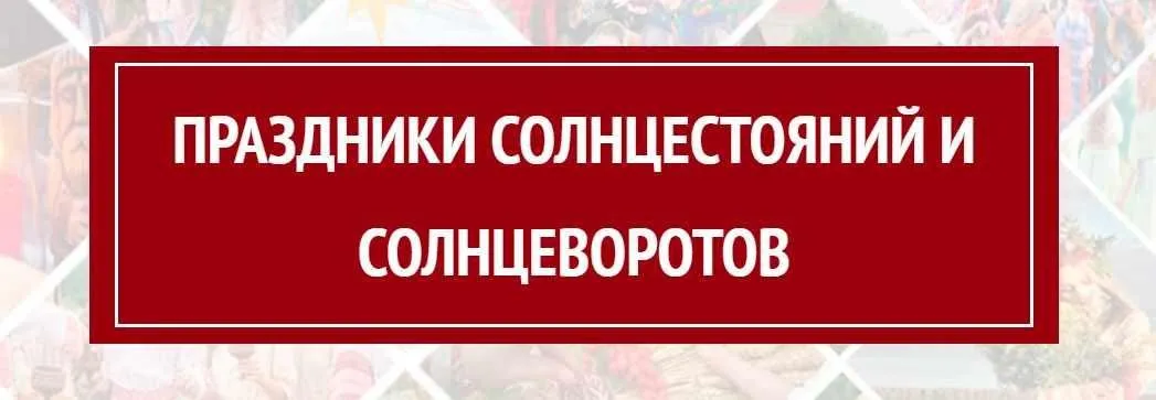 Праздники солнцестояний и солнцеворотов (Арина Никитина)