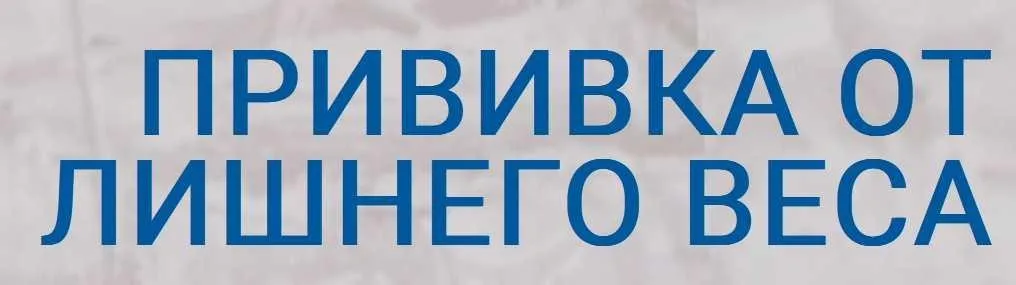 Прививка от лишнего веса. Тариф Похудение без диет (Галина Турецкая)