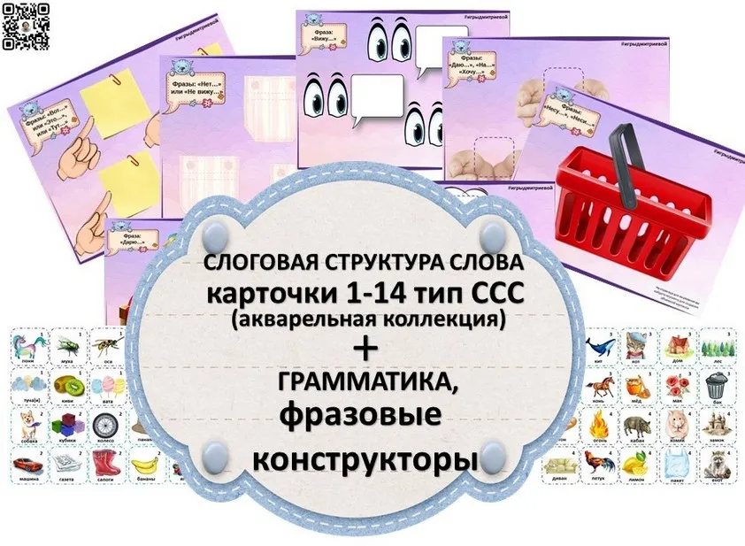 Слоговая структура слова, грамматика, фразовые конструкторы (Ирина Дмитриева)