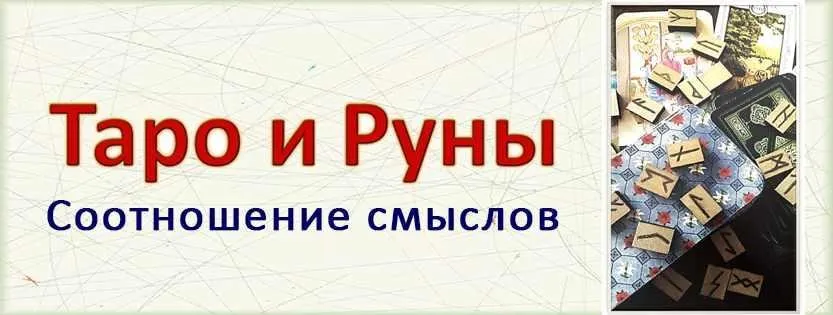 Таро и руны: соотношение смыслов (Алексей Лобанов)