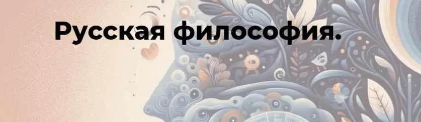 [Точка интеллекта] Русская философия. Лекция 15 (Иван Негреев)