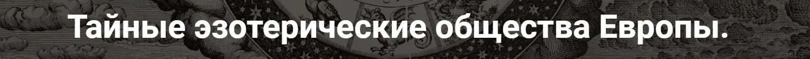 [Точка интеллекта] Тайные эзотерические общества Европы. Лекция 21 (Иван Негреев)
