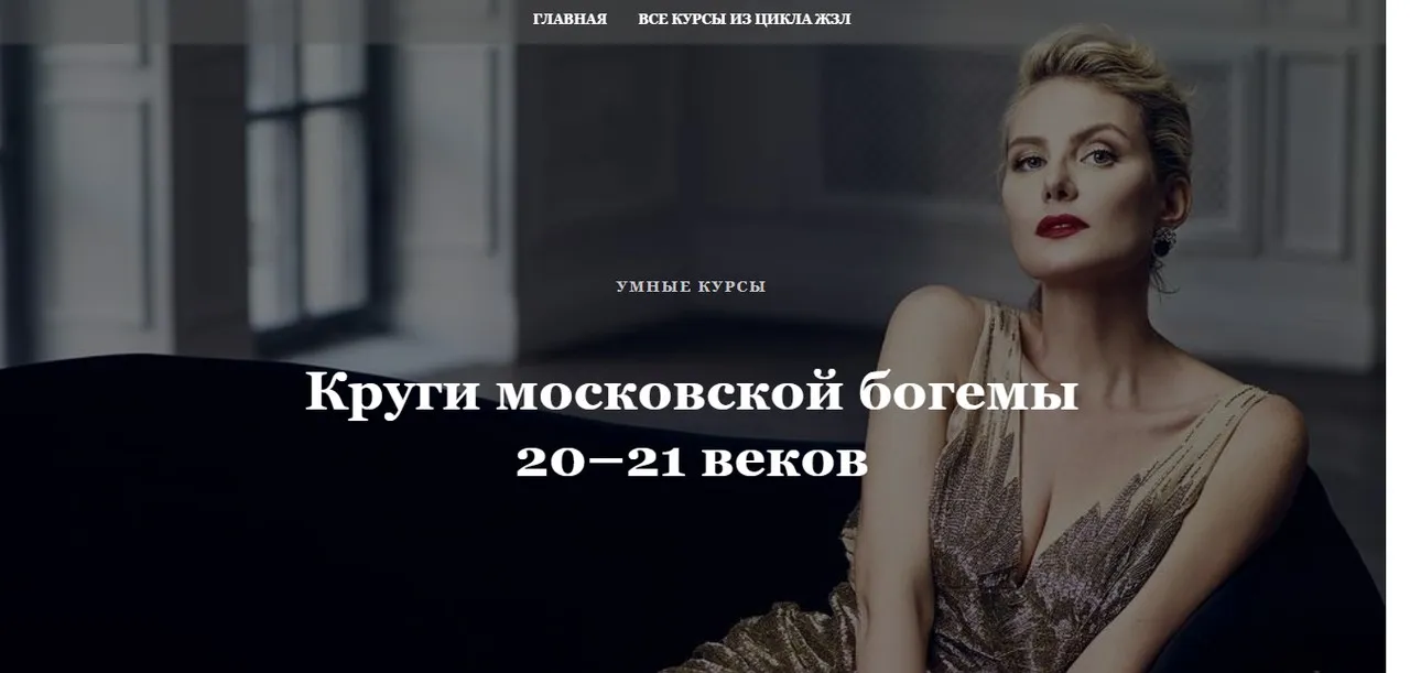 [Умные курсы] Круги московской богемы 20–21 веков (Наталья Михайловская)