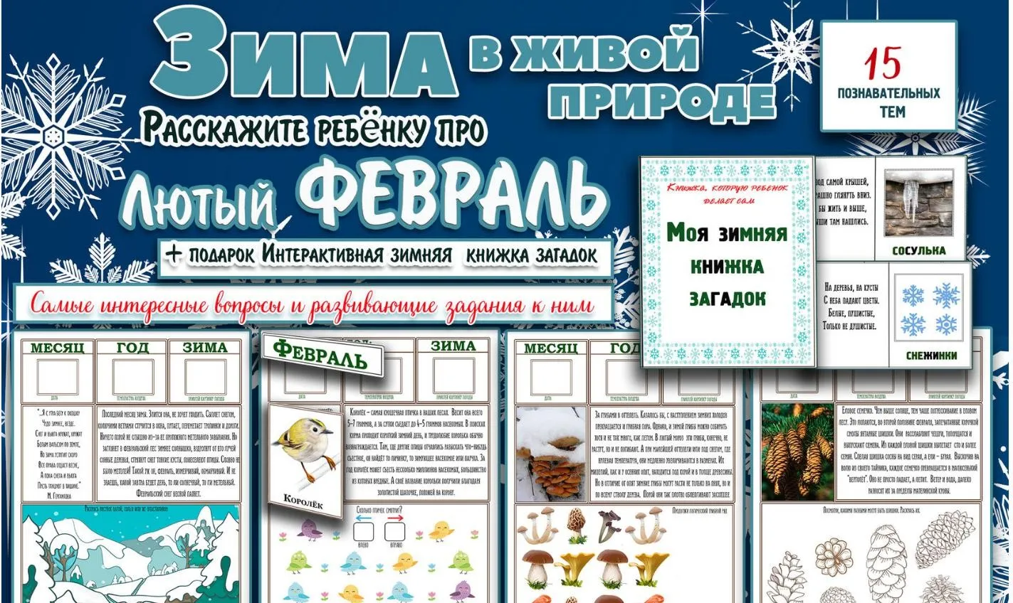 [Увлекательное обучение] Интерактивные Лесные газеты. Февраль (Елена Солдатова)