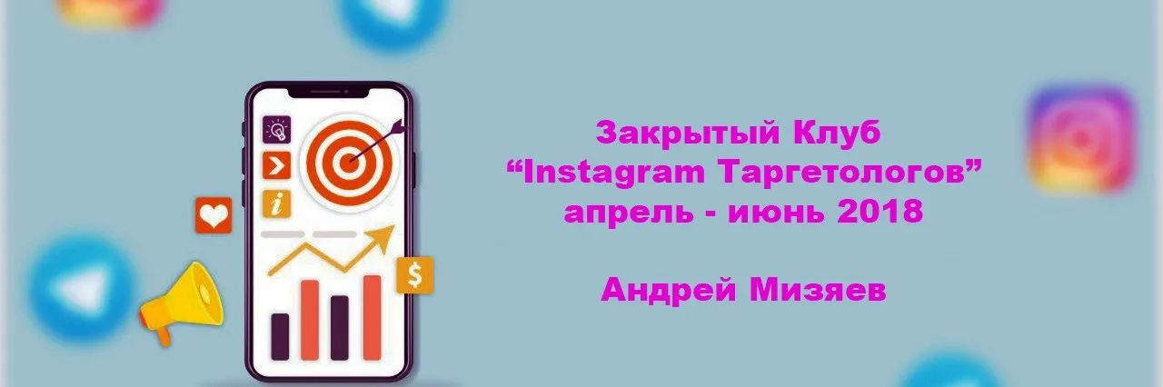Закрытый Клуб Instagram Таргетологов, апрель - июнь 2018 (Андрей Мизяев)