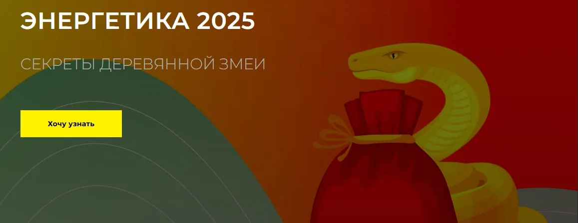 [Дао-Сфера] Энергетика 2025 секреты деревянной змеи. Пакет Платинум (Дмитрий Лаптев)