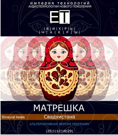 [ETpro.Империя технологий] Вихрь. Чакры. Матрешка — Свадхистана