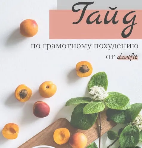 Гайд по грамотному похудению (Darifit)