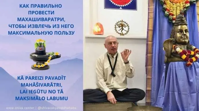 Как правильно провести махашиваратри (Шива)