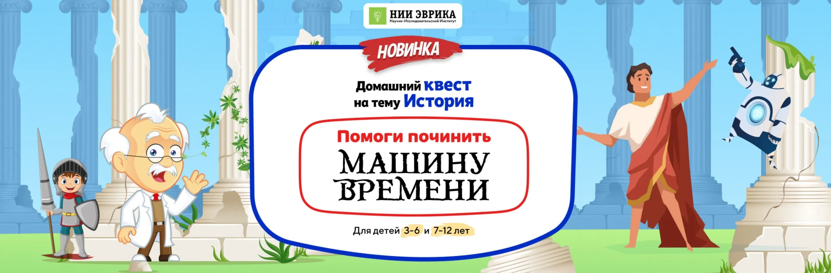 [Нии эврика] Домашний Квест «Помоги починить Машину Времени» для детей 3-6 лет