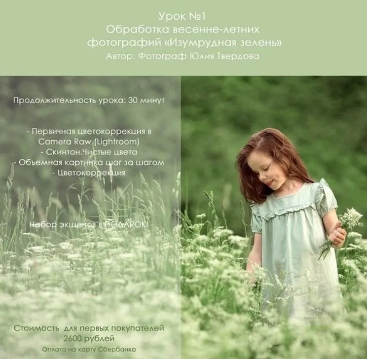 Обработка весенне-летних фотографий «изумрудная зелень» (Юлия Твердова)