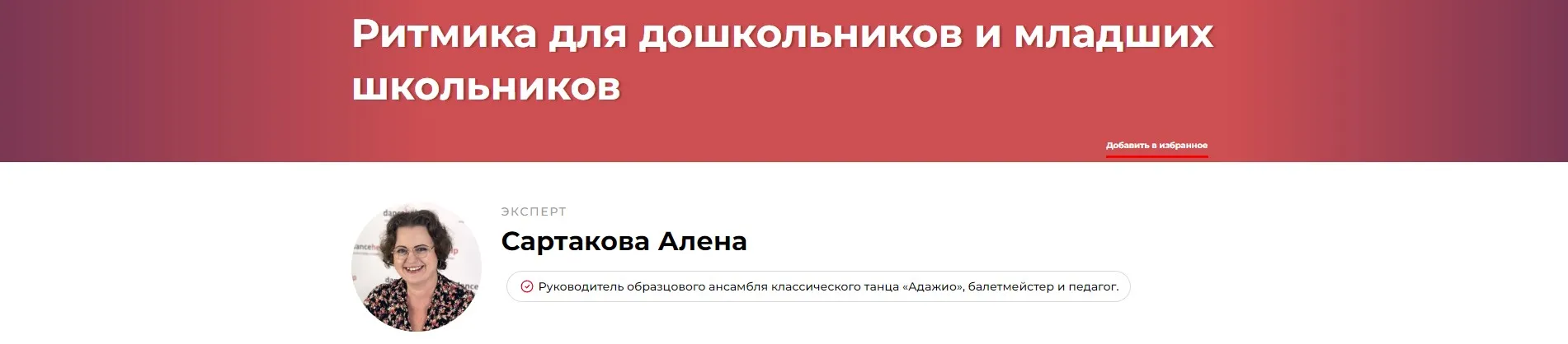 Ритмика для дошкольников и младших школьников (Алена Сартакова)