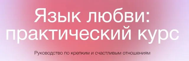 [Сихронизация] Язык любви: практический курс (Екатерина Осаволюк)