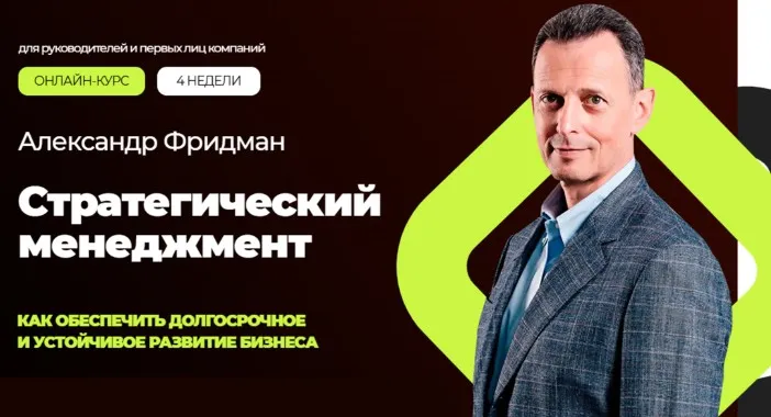 Стратегический менеджмент. Тариф Стандарт (Александр Фридман)
