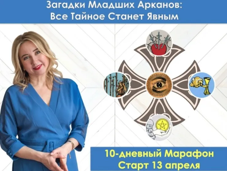 [Таро-Гуру] Загадки Младших Арканов: Всё тайное Станет Явным  (Юлия Бульбаш)