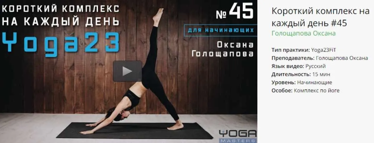 [Yoga Masters] Короткий комплекс на каждый день #45 (Оксана Голощапова)
