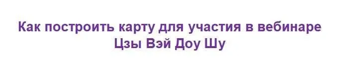 Брак и романтика в Цзы Вэй Доу Шу (Наталья Титова)