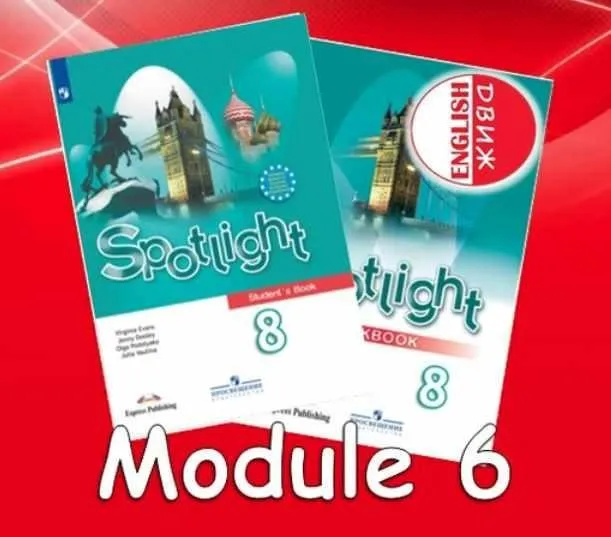 [English DVIZH] Spotlight 8 module 6 (Марина Алексина, Ирина Пинушкина)