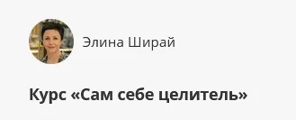 Курс «Сам себе целитель» (Элина Ширай)
