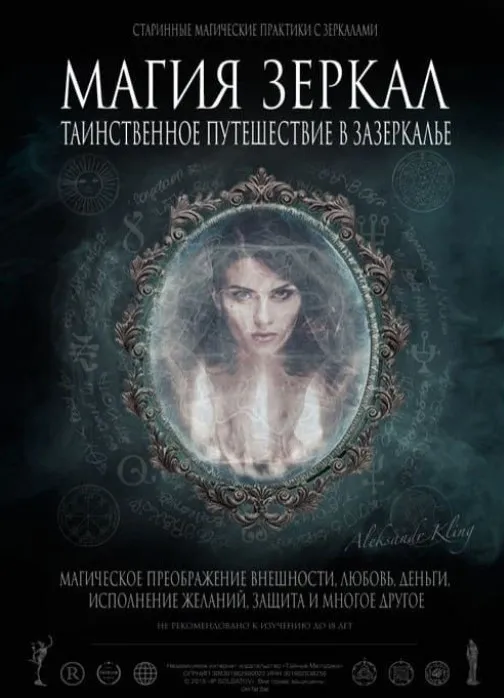 Магия зеркал (Александр Клинг)