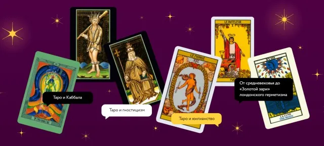 [МИФ курсы] Таро. Путешествие по закоулкам бессознательного (Олег Телемский)