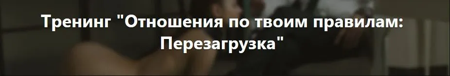 Отношения по твоим правилам: Перезагрузка (Владимир Рябов)
