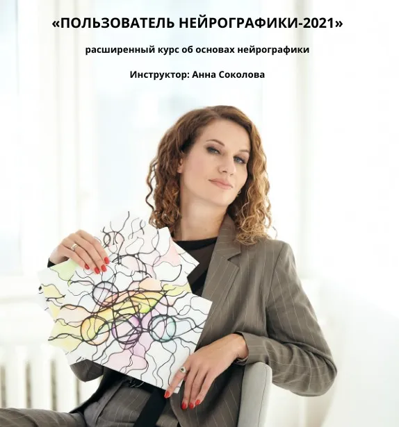 Пользователь нейрографики - 2021 (Анна Соколова)