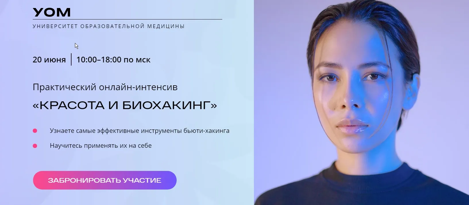 [УОМ] Практический онлайн-интенсив Красота и биохакинг Тариф Базовый (Андрей Гострый)
