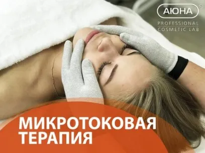[АЮНА] Микротоковая терапия: дренаж, питание, лифтинг (Романис Ботин-Маевски)